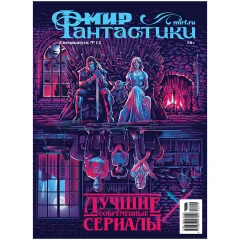 Мир фантастики. Спецвыпуск № 12: Лучшие современные сериалы