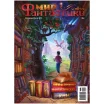 Мир фантастики. Спецвыпуск №1: 116 главных фантастических книг