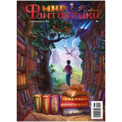 Мир фантастики. Спецвыпуск №1: 116 главных фантастических книг