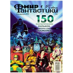 Мир фантастики. Спецвыпуск №2: 150 фантастических фильмов, которые стоит посмотреть