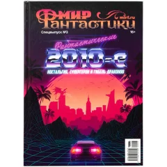 Мир фантастики. Спецвыпуск №3: Фантастические 2010-е