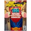 Мир фантастики. Спецвыпуск №4: 100 лучших фантастических комиксов