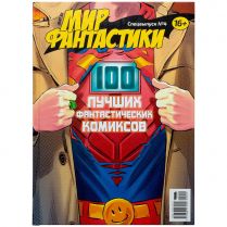 Мир фантастики. Спецвыпуск №4: 100 лучших фантастических комиксов