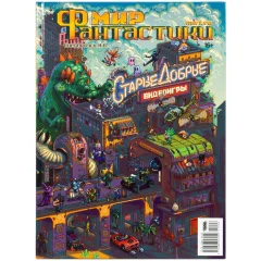 Мир фантастики. Спецвыпуск №6: "Старые добрые игры"
