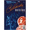 Мир фантастики. Спецвыпуск №7: Советская фантастика