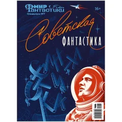 Мир фантастики. Спецвыпуск №7: Советская фантастика