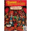 Мир фантастики. Спецвыпуск № 8: Юмористическая фантастика