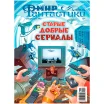 Мир фантастики. Спецвыпуск № 9: Старые добрые сериалы