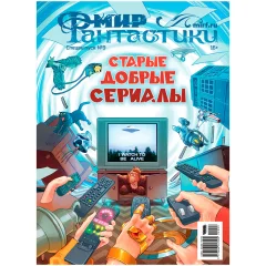 Мир фантастики. Спецвыпуск № 9: Старые добрые сериалы