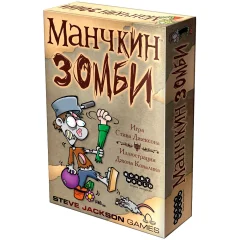 Манчкин Зомби