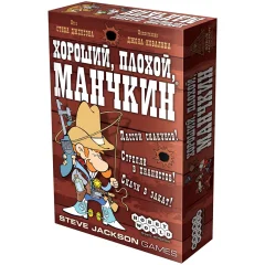 Хороший, плохой, манчкин
