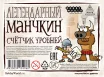 Набор счетчиков: Легендарный манчкин