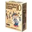Манчкин 10: Искривляние времени