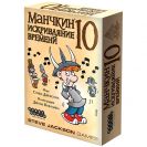Манчкин 10: Искривляние времени
