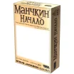 Манчкин. Начало