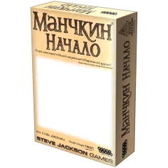 Манчкин. Начало