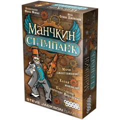 Манчкин Стимпанк