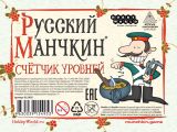 Набор счетчиков: Русский манчкин