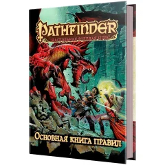 Pathfinder. Настольная ролевая игра. Основная книга правил