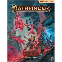 Pathfinder. Настольная ролевая игра. Вторая редакция. Приключение "Злоба"