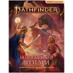 Pathfinder. НРИ. Вторая редакция: Приключение "Неприятности в Отари"