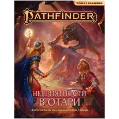 Pathfinder. НРИ. Вторая редакция: Приключение "Неприятности в Отари"