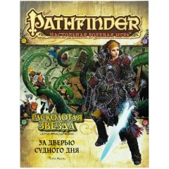 Pathfinder. Серия приключений "Расколотая звезда", выпуск №4: "За дверью Судного дня"