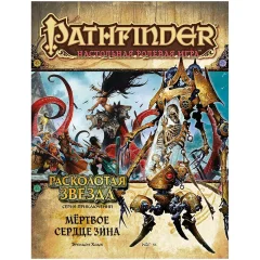 Pathfinder. Серия приключений "Расколотая звезда", выпуск №6: "Мёртвое сердце Зина"