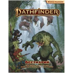 Pathfinder. Настольная ролевая игра. Вторая редакция. Бестиарий