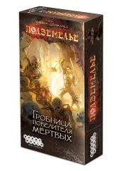 Подземелье: Гробница повелителя мёртвых