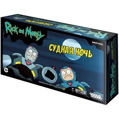 Рик и Морти: Судная ночь