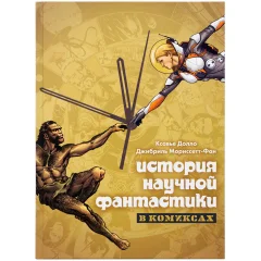 История научной фантастики в комиксах