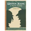Комикс-игра "Шерлок Холмс и Ирэн Адлер"