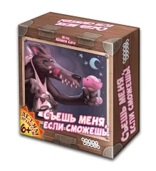 Съешь меня, если сможешь!