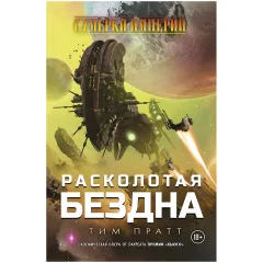 Сумерки Империи: Расколотая бездна