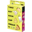 Тако, кот, коза, сыр, пицца (2022)