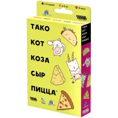 Тако, кот, коза, сыр, пицца (2022)