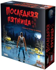 Последняя пятница