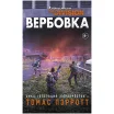 Tom Clancy's the Division: Вербовка