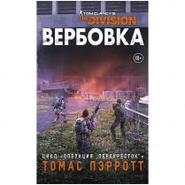Tom Clancy's the Division: Вербовка