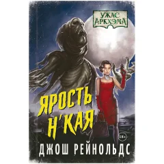 Ужас Аркхэма. Повесть. Ярость Н'Кая