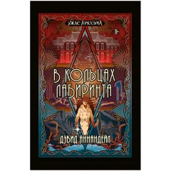 Книга "Ужас Аркхэма: В кольцах лабиринта"