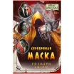 Книга "Ужас Аркхэма: Серебряная маска"