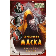 Книга "Ужас Аркхэма: Серебряная маска"