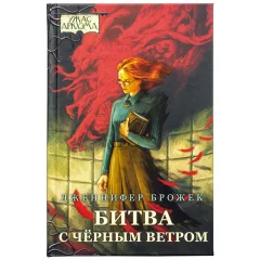Ужас Аркхэма. Повесть. Битва с Чёрным ветром