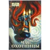 Ужас Аркхэма. Повесть. Час охотницы