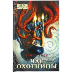 Ужас Аркхэма. Повесть. Час охотницы