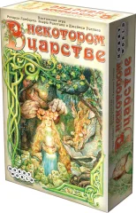 В некотором царстве