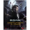 Ведьмак. Настольная ролевая игра: Дневник охотника на чудовищ (Книга)