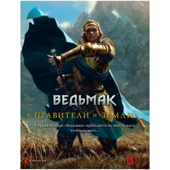 Ведьмак. Настольная ролевая игра: Правители и земли